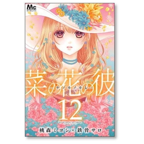 菜の花の彼 桃森ミヨシ [1-14巻 漫画全巻セット/完結] 鉄骨サロ ナノカノカレ