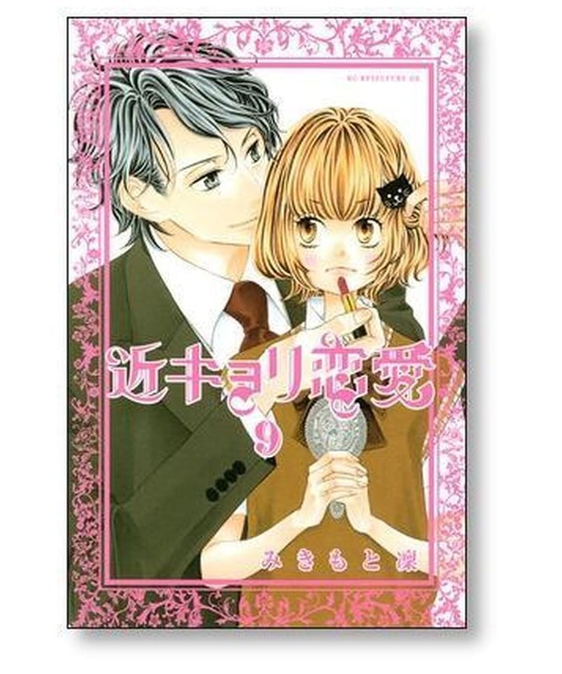 近キョリ恋愛 みきもと凜 [1-10巻 漫画全巻セット/完結] 近距離恋愛 