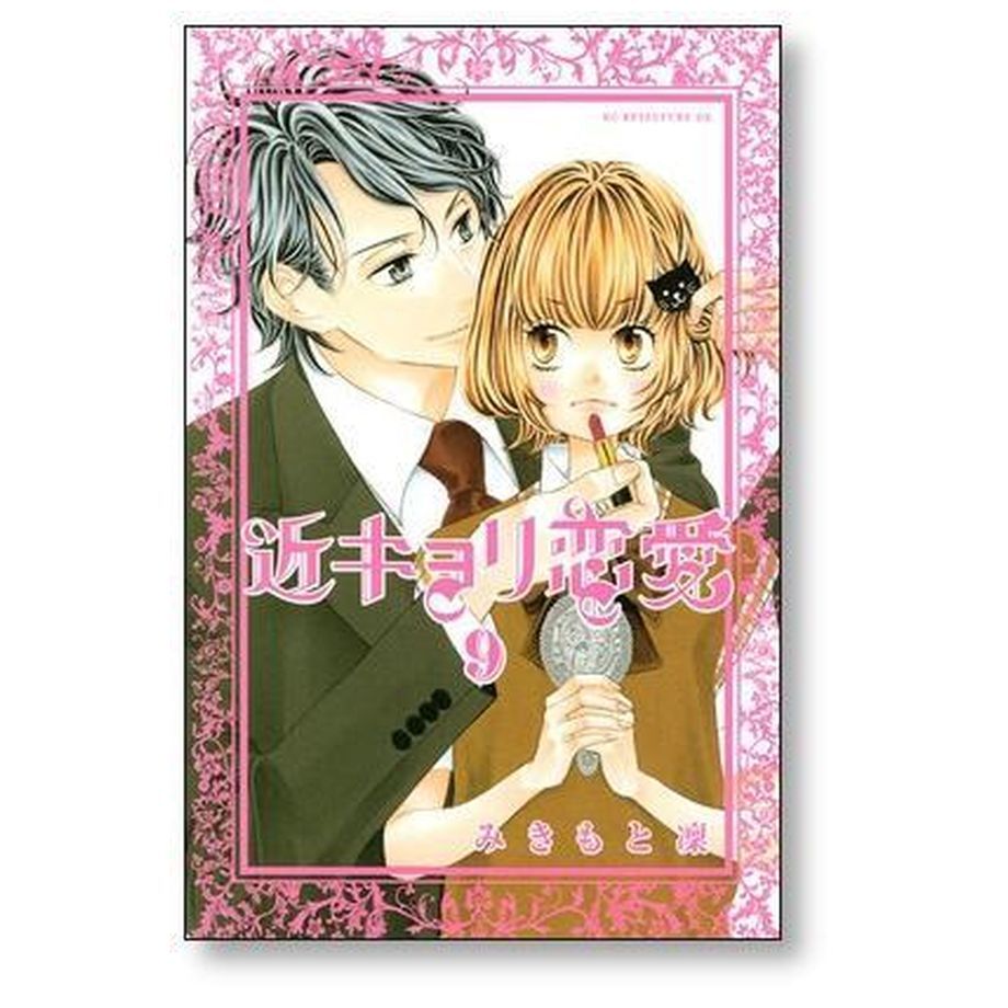近キョリ恋愛 みきもと凜 [1-10巻 漫画全巻セット/完結] 近距離