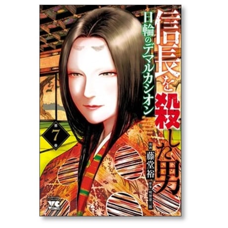 信長を殺した男 日輪のデマルカシオン 藤堂裕 [1-7巻 コミックセット/未完結] 明智憲三郎