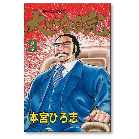 大いなる完 本宮ひろ志 [1-4巻 漫画全巻セット/完結]
