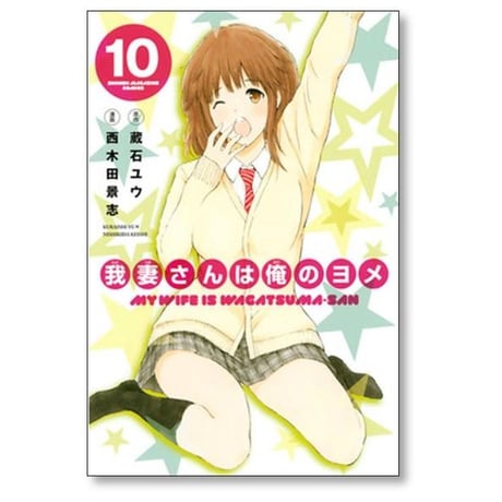 我妻さんは俺のヨメ 西木田景志 [1-13巻 漫画全巻セット/完結] わがつまさん