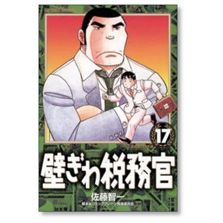 壁ぎわ税務官 佐藤智一 [1-18巻 漫画全巻セット/完結]
