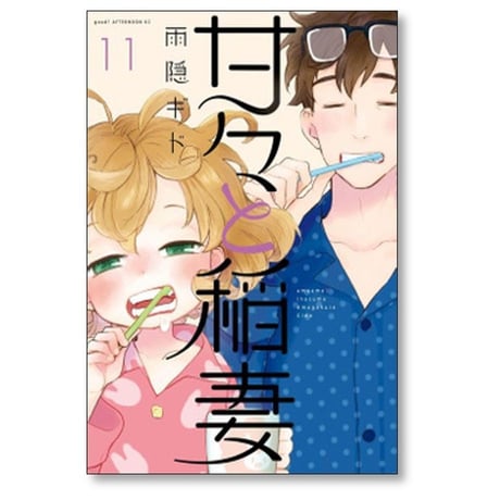 甘々と稲妻 雨隠ギド [1-12巻 漫画全巻セット/完結]