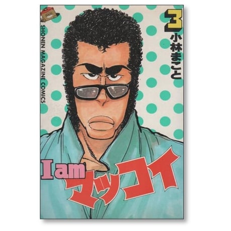 I am マッコイ 小林まこと [1-3巻 漫画全巻セット/完結]