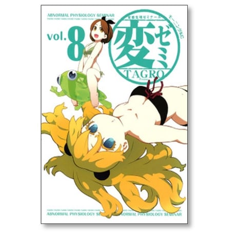変ゼミ TAGRO [1-11巻 漫画全巻セット/完結]