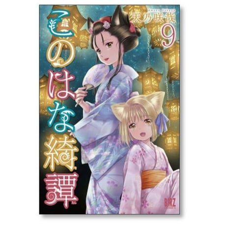 このはな綺譚 天乃咲哉 [1-17巻 コミックセット/未完結]