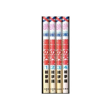 道端の天使 絵夢羅 [1-4巻 漫画全巻セット/完結]