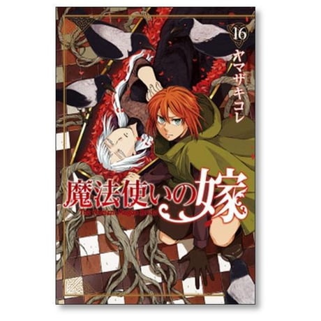 魔法使いの嫁 ヤマザキコレ [1-24巻 コミックセット/未完結]
