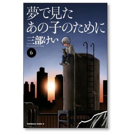 夢で見たあの子のために 三部けい [1-11巻 漫画全巻セット/完結]