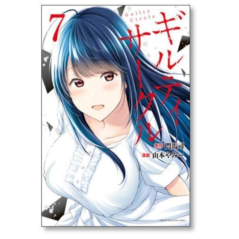 ギルティサークル 1-16 全巻セット ギルティ サークル 山本やみー [1-16巻 コミックセット/未完結