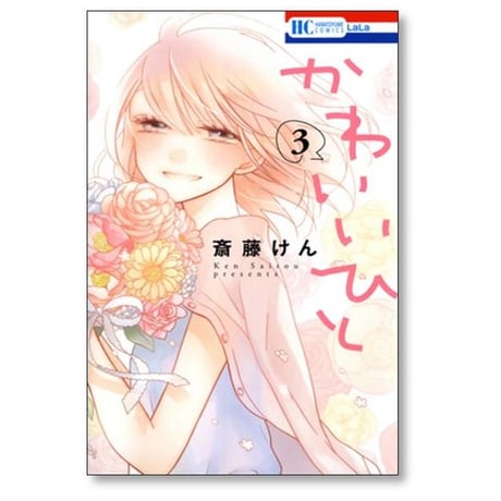 かわいいひと 斎藤けん [1-7巻 漫画全巻セット/完結]