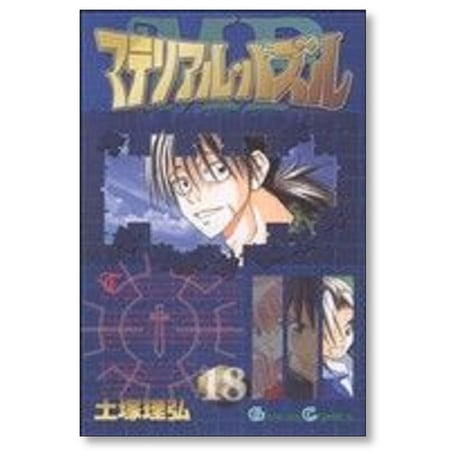 マテリアル パズル 土塚理弘 [1-20巻 漫画全巻セット/完結]