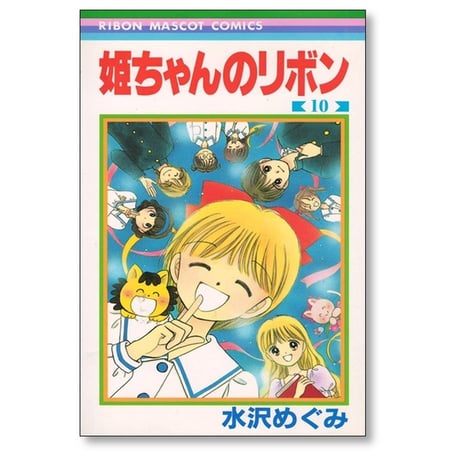 姫ちゃんのリボン 水沢めぐみ [1-10巻 漫画全巻セット/完結]
