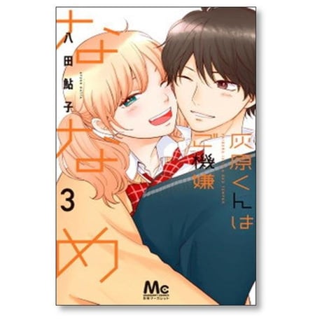 灰原くんはご機嫌ななめ 八田鮎子 [1-3巻 漫画全巻セット/完結]