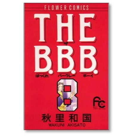 ザ ばっくれ バークレー ボーイ 秋里和国 [1-10巻 漫画全巻セット/完結] THE B.B.B