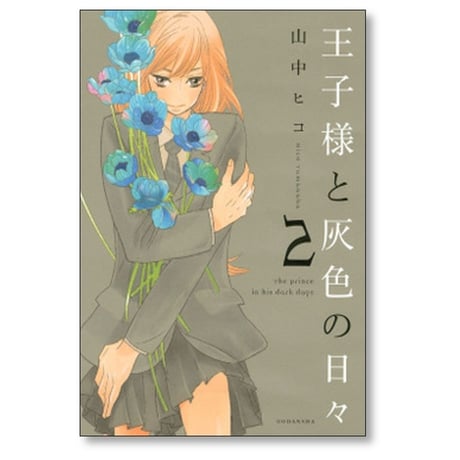 王子様と灰色の日々 山中ヒコ [1-4巻 漫画全巻セット/完結]