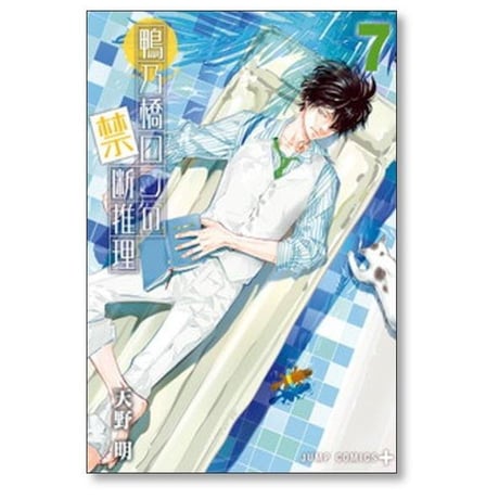 鴨乃橋ロンの禁断推理 天野明 [1-17巻 コミックセット/未完結]