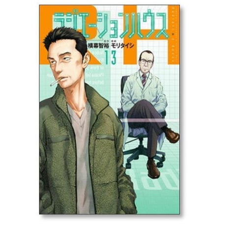 ラジエーション ハウス モリタイシ [1-19巻 コミックセット/未完結] 横幕智裕