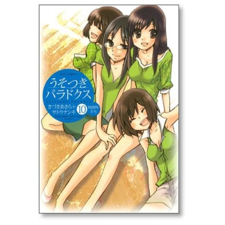 うそつきパラドクス きづきあきら [1-10巻 漫画全巻セット/完結] サトウナンキ