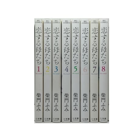 恋する母たち 柴門ふみ [1-8巻 漫画全巻セット/完結]