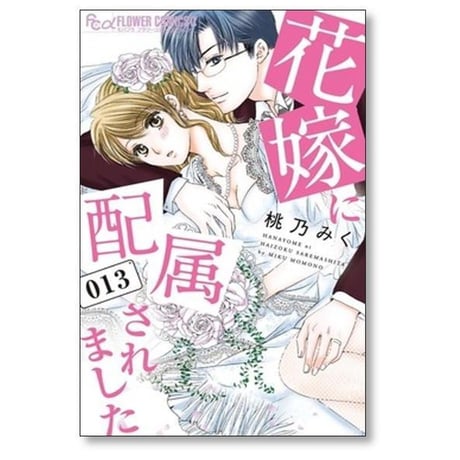 花嫁に配属されました 桃乃みく [1-16巻 漫画全巻セット/完結]