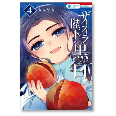 ザーフィラ陛下と黒と白 もといも [1-4巻 漫画全巻セット/完結]