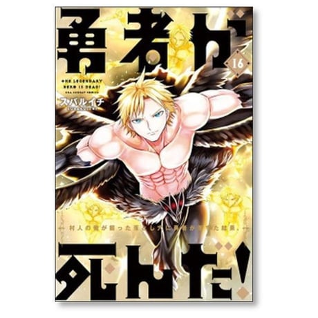 勇者が死んだ スバルイチ [1-20巻 漫画全巻セット/完結]