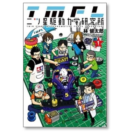 二ツ星駆動力学研究所 林健太郎 [1-3巻 漫画全巻セット/完結]