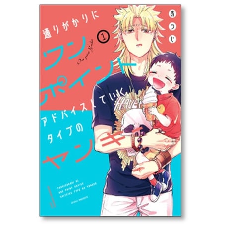 通りがかりにワンポイントアドバイスしていくタイプのヤンキー おつじ [1-8巻 漫画全巻セット/完結]