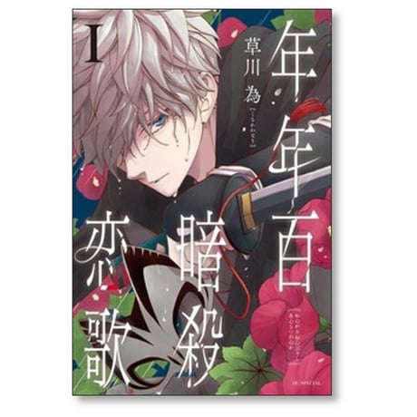 年年百暗殺恋歌 草川為 [1-5巻 コミックセット/未完結]