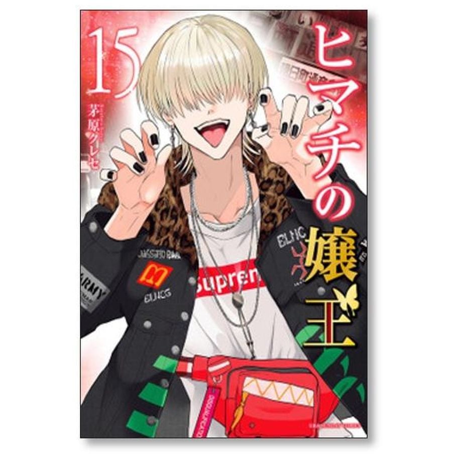 ヒマチの嬢王　漫画　全巻　セット　19 ヒマチの嬢王 (19) (裏少年サンデーコミックス) | 茅原 クレセ