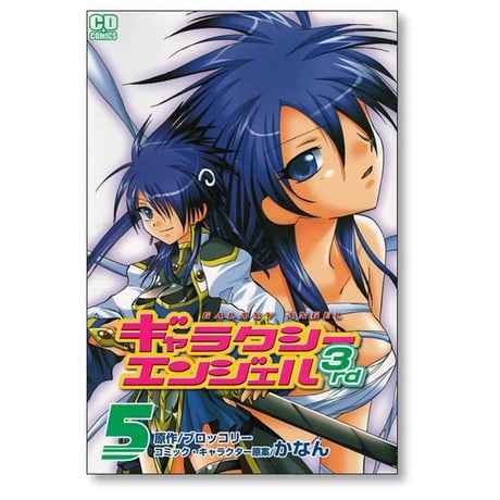 ギャラクシーエンジェル 3rd かなん [1-6巻 漫画全巻セット/完結] ブロッコリー