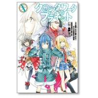 クロックワーク プラネット クロ [1-10巻 漫画全巻セット/完結] 榎宮祐 暇奈椿 茨乃