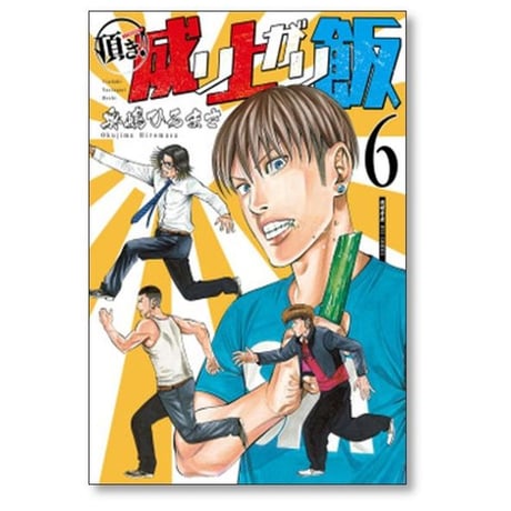 頂き成り上がり飯 奥嶋ひろまさ [1-7巻 漫画全巻セット/完結]
