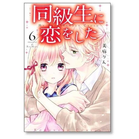 同級生に恋をした 美麻りん [1-7巻 漫画全巻セット/完結]
