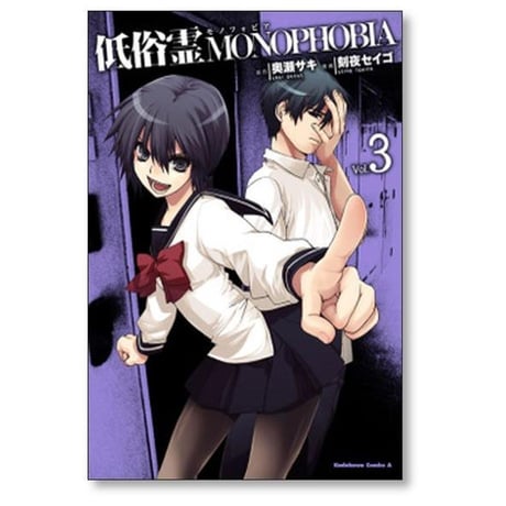 低俗霊モノフォビア 刻夜セイゴ [1-6巻 漫画全巻セット/完結] 低俗霊MONOPHOBIA 奥瀬サキ