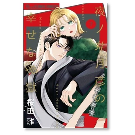 夜ノ井月彦の幸せな地獄 桜田雛 [1-8巻 コミックセット/未完結]