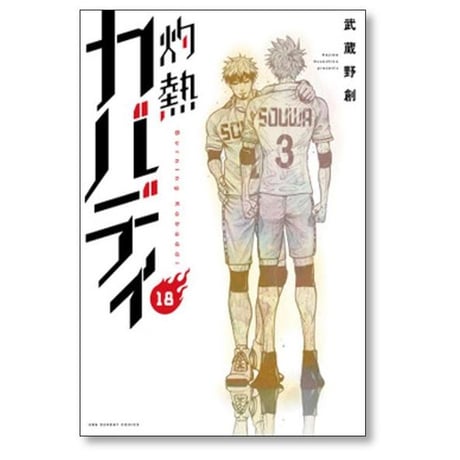 灼熱カバディ 武蔵野創 [1-31巻 漫画全巻セット/完結]