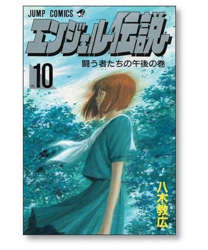 エンジェル伝説 八木教広 [1-15巻 漫画全巻セット/完結] | 漫画専門店 