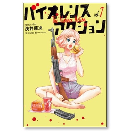 バイオレンスアクション 浅井蓮次 [1-7巻 コミックセット/未完結] 沢田新
