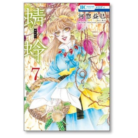 蜻蛉 河惣益巳 [1-14巻 コミックセット/未完結] せいれい