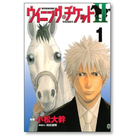 ウイニングチケット2 小松大幹 [1-4巻 漫画全巻セット/完結] 河村清明