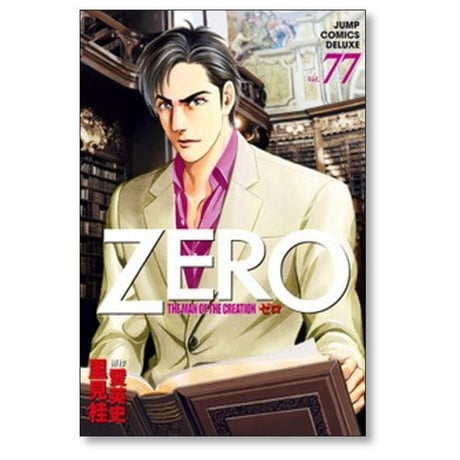 ZERO THE MAN OF THE CREATION 里見桂 [1-78巻 漫画全巻セット/完結] ゼロ 愛英史