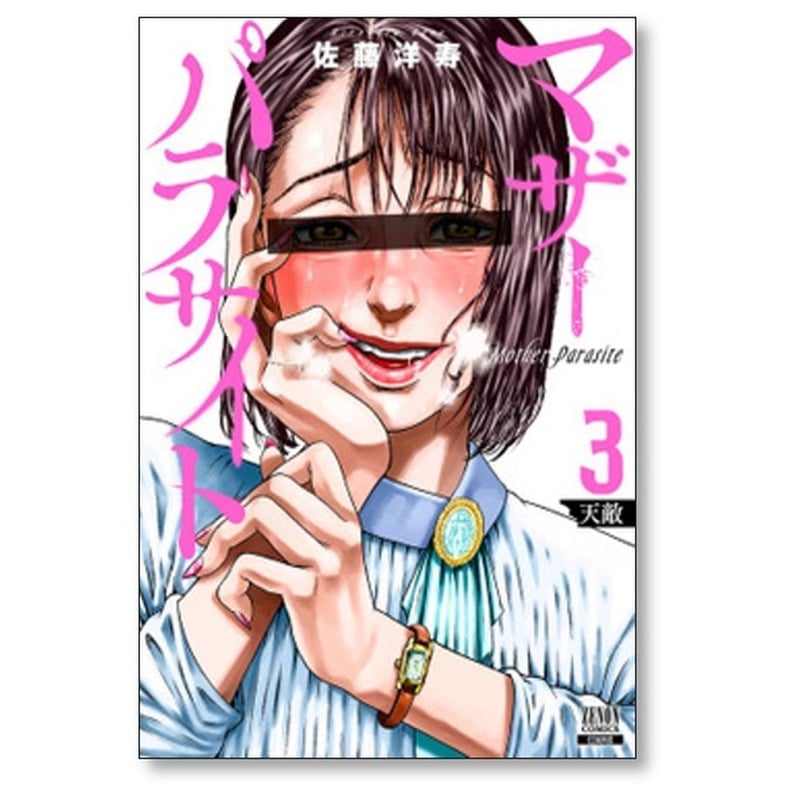 全巻初版帯付き☆マザーパラサイト☆1〜13巻☆佐藤洋寿 マザー