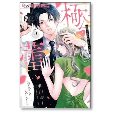 極と蕾 極道と恋を知らない人妻と 井山ゆー [1-5巻 コミックセット/未完結] ごくとつぼみ