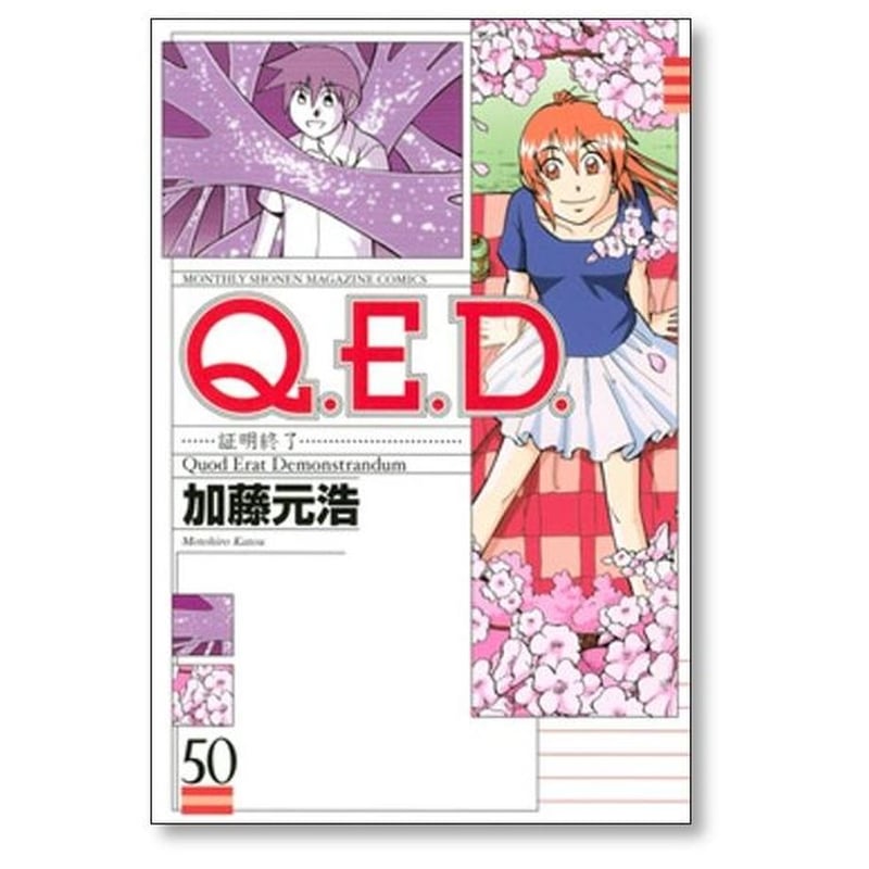 QED 証明終了 加藤元浩 [1-50巻 漫画全巻セット/完結] Q.E.D | 漫画