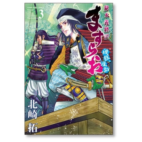 ますらお 秘本義経記 波弦 屋島 北崎拓 [1-5巻 コミックセット/未完結]