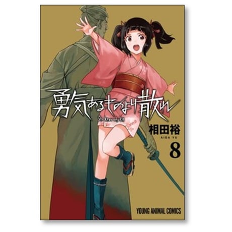 勇気あるものより散れ 相田裕 [1-8巻 コミックセット/未完結]