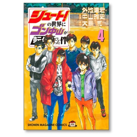 シュートの世界にゴン中山が転生してしまった件 外池達宏 [1-5巻 漫画全巻セット/完結] 大島司 中山雅史
